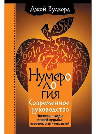 Книга нумерология. современное руководство. числовые коды вашей судьбы, возможностей и отношений. джой вудворд
