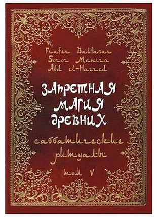 Книга запретная магия древних. том v. саббатические ритуалы. frater baltasar