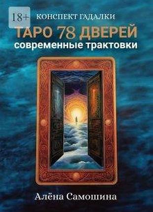 Книга таро 78 дверей. современные трактовки. алёна самошина