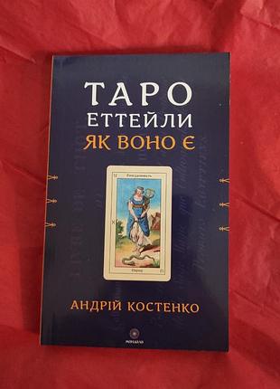 Книга таро еттейли як воно є. костенко а., українською мовою