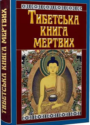 Книга тибетська книга мертвих, на украинском языке