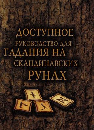Книга доступне керівництво для ворожіння на скандинавських рунах