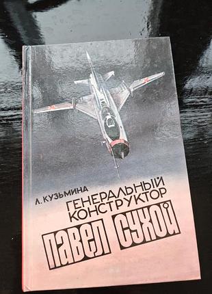 Книга лидии михайловны кузьминой "генеральный конструктор павел сухой"