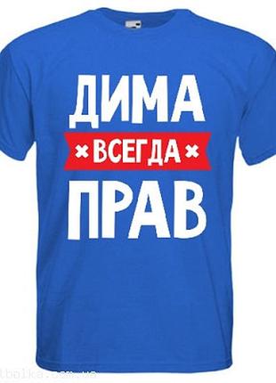 Футболка именная всегда прав синий