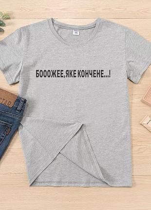 Футболка з принтом "боже, яке кончене.."