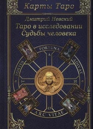 Книга таро у дослідженні долі людини. невський д.