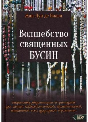 Книга волшебство священных бусин: секретные медитации и ритуалы жан-луи де биаси