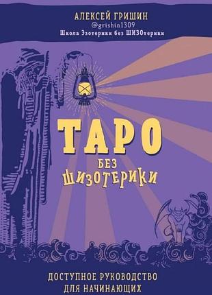Книга таро без шизотерики. доступний посібник для початківців для роботи з картами. олексій гришин