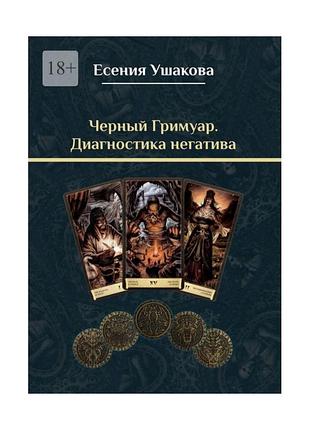 Книга черный гримуар. диагностика негатива. есения ушакова