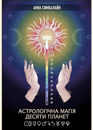 Книга астрологічна магія десяти планет. симбалайн а., українською мовою