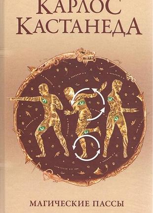 Книга магічні паси. практична мудрість шаманів стародавньої мексики. кастанеда к.