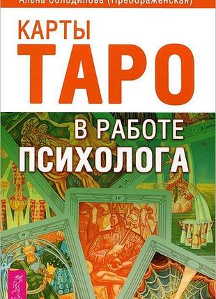 Книга карти таро у роботі психолога. солодилова о.