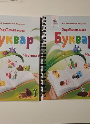 Підручники   українська мова буквар. частина 1 та 2. формат а5.  підручник для  1-го класу .