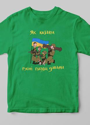 Футболка "козаки" зеленый