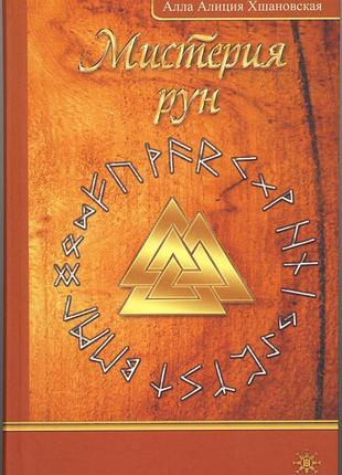 Книга мистерия рун. хшановская а.