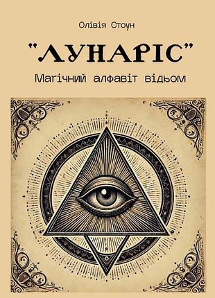 Книга лунаріс: магічний алфавіт відьом. оливия стоун, на украинском языке