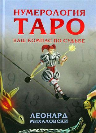 Книга нумерология таро. ваш компас по судьбе. леонард михаловски