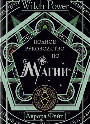 Книга полное руководство по магии. аврора фэйт
