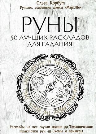 Книга руни. 50 кращих розкладів для ворожіння. корбут о.