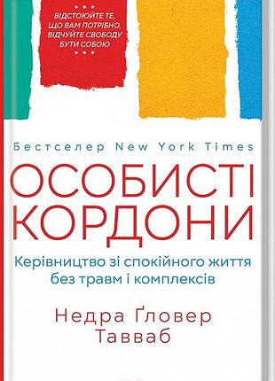 Книга особисті кордони. керівництво зі спокійного життя без травм і комплексів. недра гловер тавваб, на украинском языке