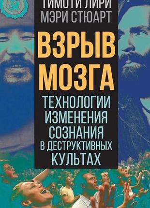 Книга вибух мозку. технології зміни свідомості у деструктивних культах. лірі т., стюарт м.