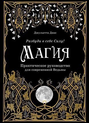 Книга магия. практическое руководство для современной ведьмы