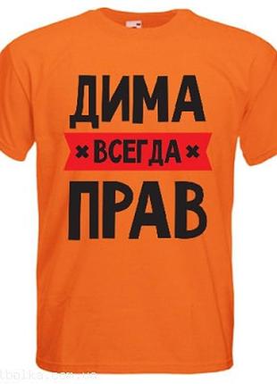 Футболка именная всегда прав оранжевый