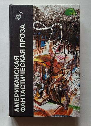 Художні + фантастика + американська фантастична проза. бібліотека фантастики, 18/1