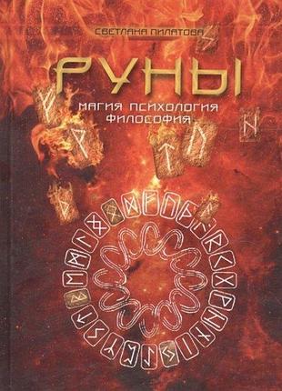 Книга руны. магия. психология. философия