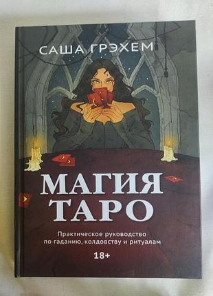 Книга магія таро. практичний посібник з ворожіння, чаклунства та ритуалів. грехем с.