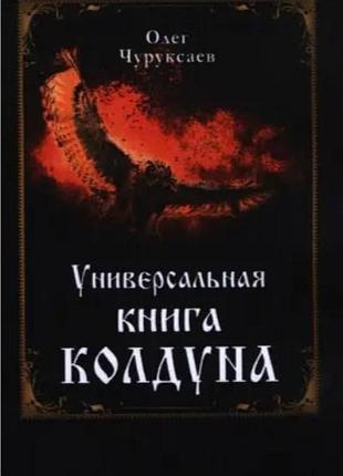 Книга универсальная книга колдуна. чуруксаев о.