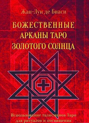 Книга божественные арканы таро золотого солнца. де биаси ж.-л.