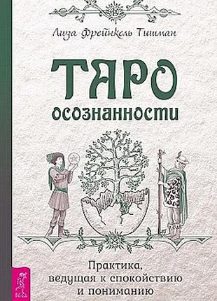 Книга таро усвідомленості - ліза тішман