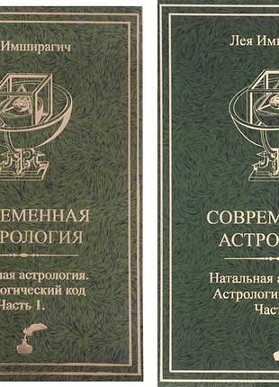 Книга современная астрология. астрологический код. в 2-х тт. имширагич а.
