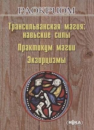 Книга трансильванская магия: навьские силы. практикум магии. экзорцизм. раокриом