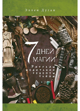 Книга 7 дней магии. ритуалы, медитации, рецепты, тайны. эллен дуган