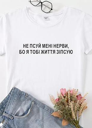 Футболка "не порти мені нерви" футболка, білий