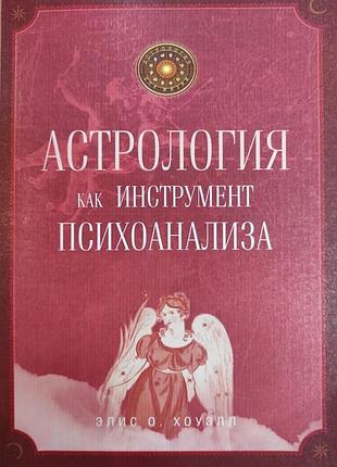 Книга астрология как инструмент психоанализа. хоуэлл э.
