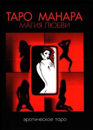 Книга таро манара. магія кохання. невський д.