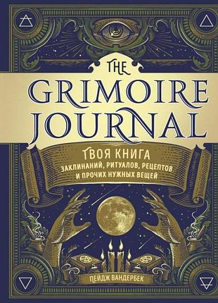 Книга твоя книга заклинаний, ритуалов, рецептов. the grimoire journal. пейдж вандербек
