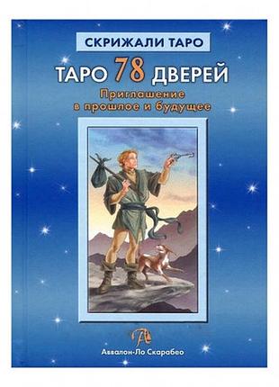 Книга таро 78 дверей. запрошення у минуле та майбутнє. лабанов а. бородіна т.