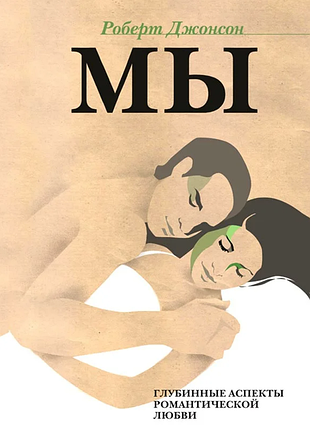 Книга мы: глубинные аспекты романтической любви. джонсон р.