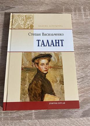 Художні + українська література + степан васильченко + талант + (українська, тверда, знання)