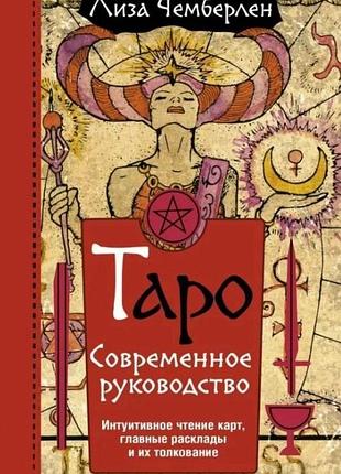 Таро. сучасний посібник. інтуїтивне читання карт, основні підходи та їх тлумачення. ліза чемберлен