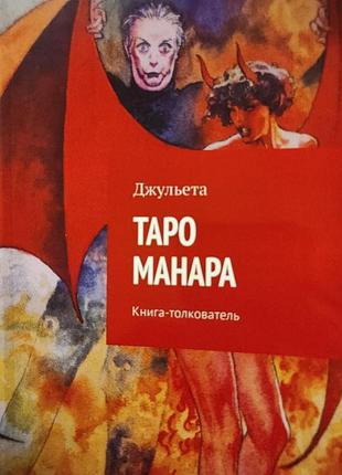 Книга таро манара. книга-толкователь. джульета