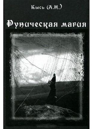 Книга руническая магия кысь