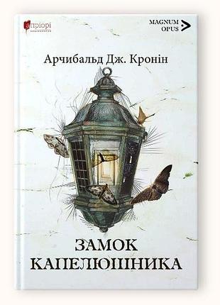 Книга замок шляпника / арчибальд дж. кронин серия magnum opus (на украинском языке)