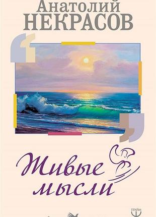 Книга живые мысли. некрасов а.