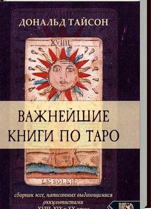 Книга найважливіші книги по таро. дональд тайсон