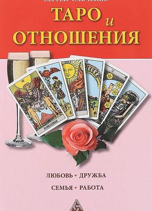 Книга таро та відносини. кохання, дружба, родина, робота савченко с.